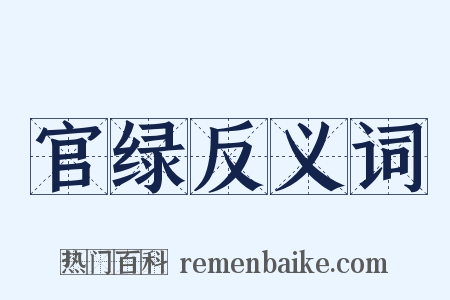官绿反义词是什么意思的图片